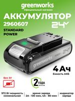 Аккумуляторная батарея Greenworks G24SV4, 24V, 4 Ач (2960607)