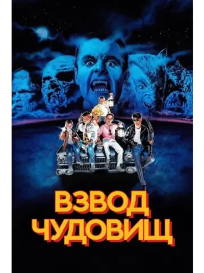 Взвод чудовищ (1987) (DVD-R)