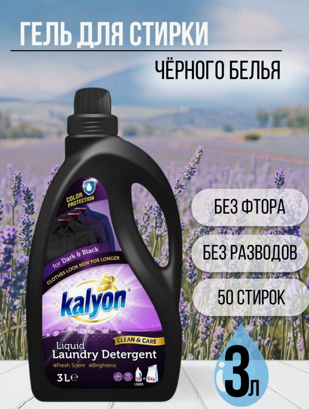 Кальен средство д/стирки 3л.д/Чёрного/Тёмного белья