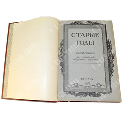 Иллюстрированный журнал. Старые Годы. Полный комплект 1913 г. В 5 книгах