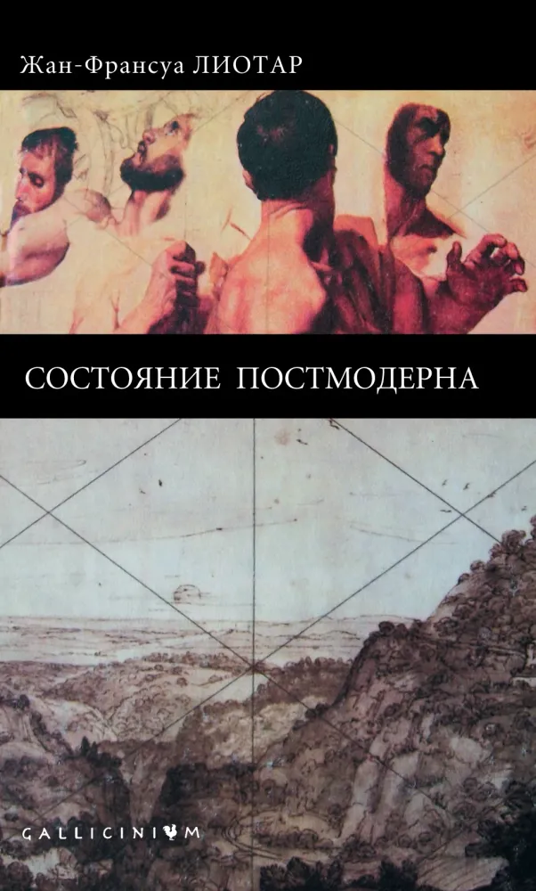 Состояние постмодерна