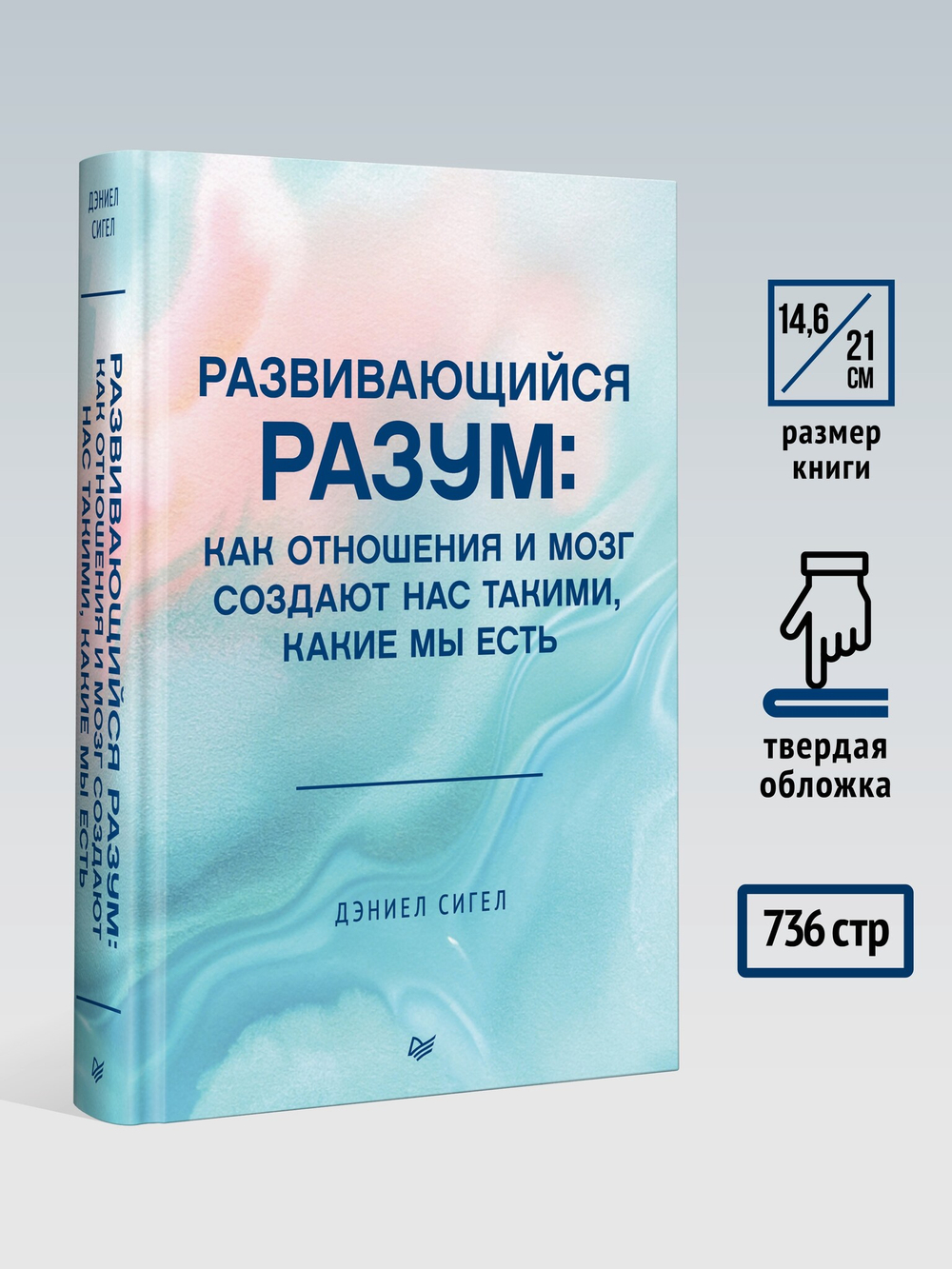 Развивающийся разум: как отношения и мозг создают нас такими, какие мы есть
