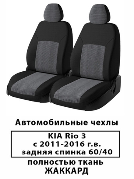 Авточехлы Kia Rio 3 Кия Рио 3 седан 2010 по 2016 гв
