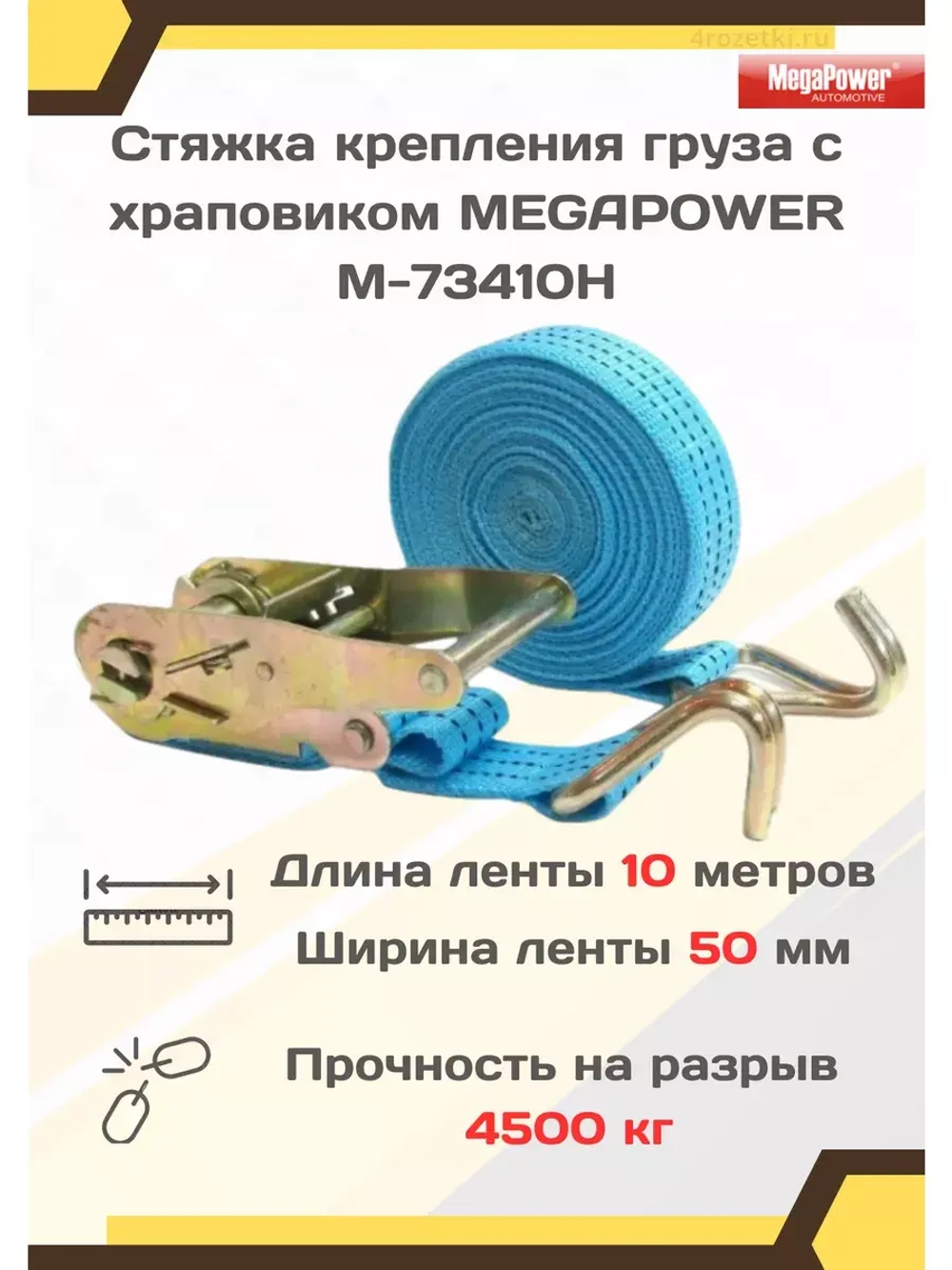 Ремень для стяжки груза с храповиком 4,5т 10м M-73410H
