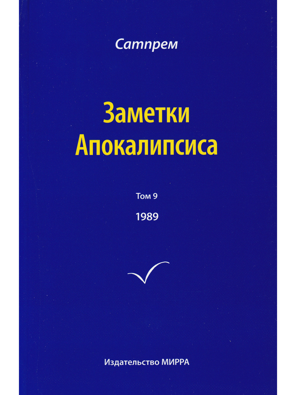 Заметки Апокалипсиса т.9