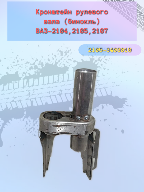 Кронштейн рулевого вала ВАЗ 2105 (бинокль)