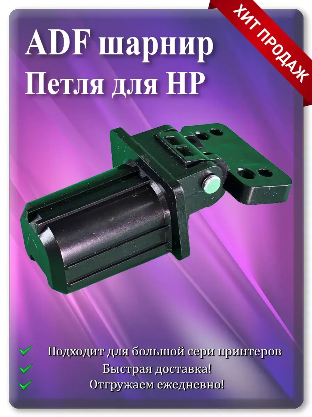 Петля ADF для HP CF288-60027 / CF288-60030