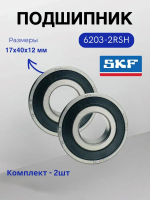 Подшипник SKF 6203-2RS (180203) размер 17х40х12 мм. 2шт.