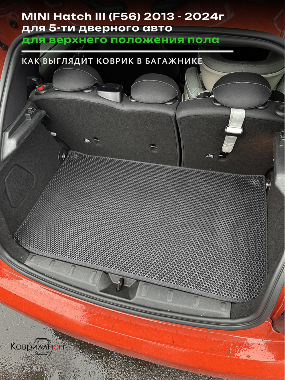 Коврик ЭВА для верхнего положения пола в багажнике MINI Hatch III (13-24г.) 5-ти дверное авто