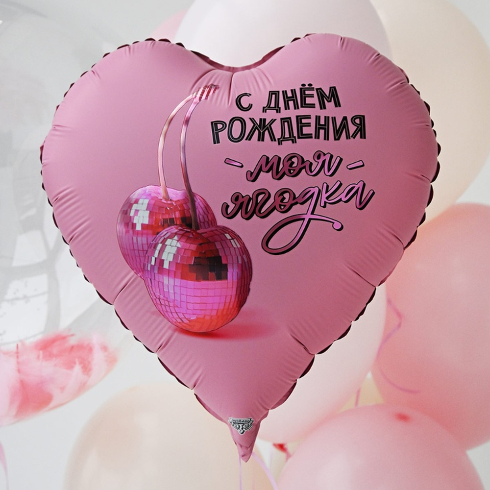 Сердце 18" С др моя ягодка ВЗ