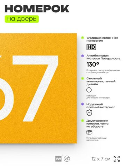 Номер на дверь 567, табличка на дверь для офиса, квартиры, кабинета, аудитории, склада, желтая 120х70 мм, Айдентика Технолоджи