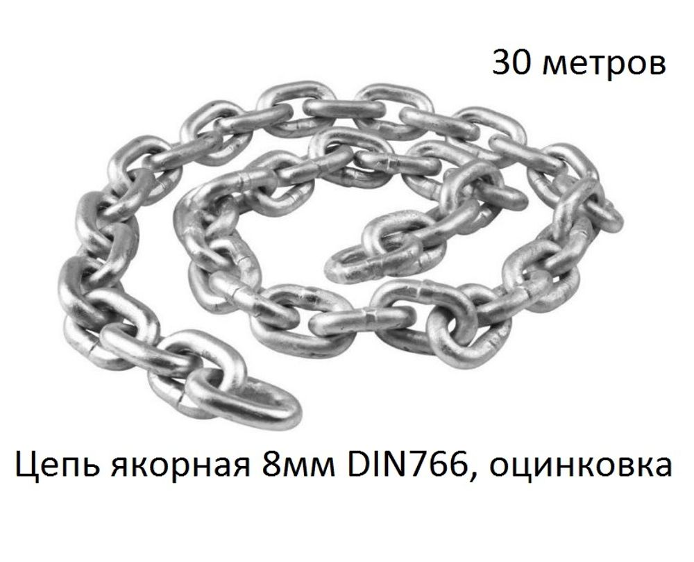 Цепь якорная 8мм DIN766, оцинковка (30м)