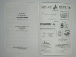 № 060 Бортнянский Д.С. Трехголосная литургия св. Иоанна Златоустого
