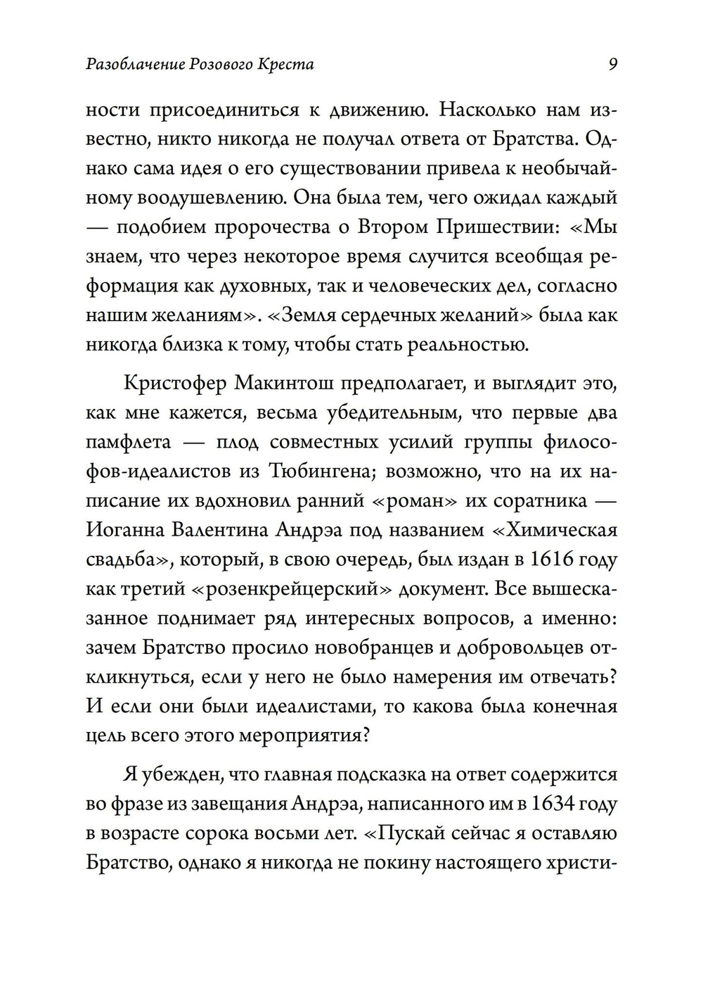 Разоблачение Розового Креста. История, мифология и ритуалы оккультного ордена розенкрейцеров (PDF)
