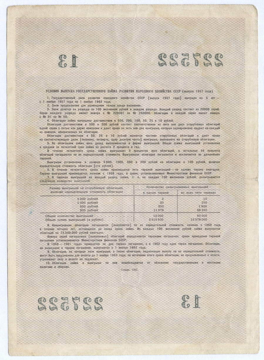 Облигация 50 рублей 1957 год. Серия № 227522. VF-