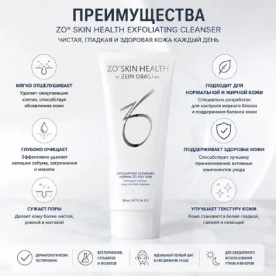 Exfoliating Cleanser ZO Skin Health by Zein Obagi | Очищающее средство с отшелушивающим действием