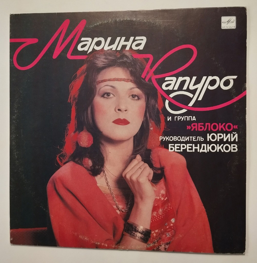 Винтажная виниловая пластинка LP Марина Капуро И Группа Яблоко (СССР 1989)