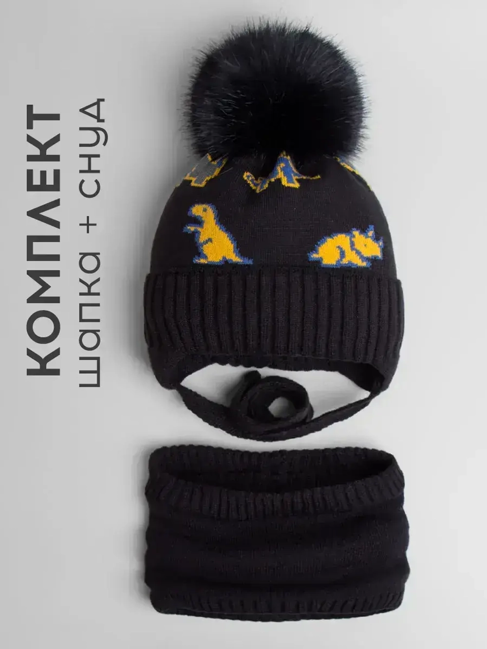 Шапка зимняя для мальчика на завязках и снуд