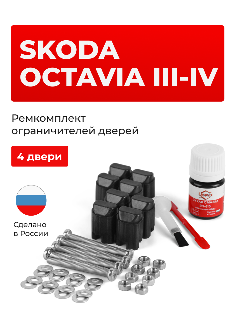 Ремкомплект ограничителей дверей Skoda OCTAVIA (III-IV) A7; A8; 5E (4 двери, тип 43) 2012-2023