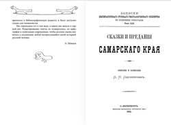 Сказки и предания Самарского края. Том 10. Садовников Д.Н.