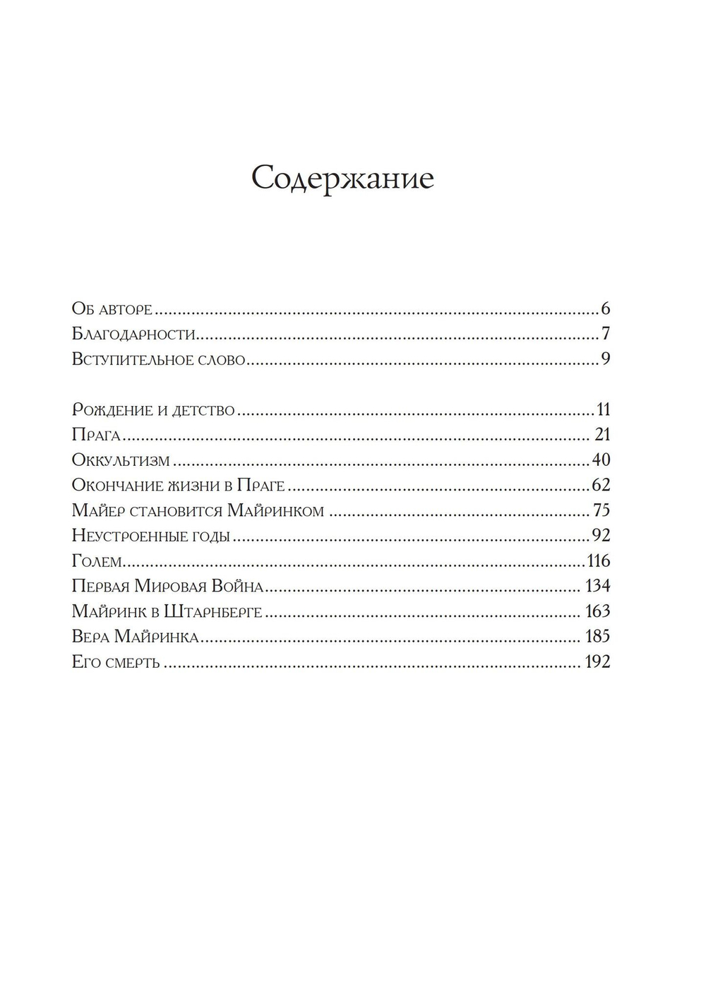 VIVO: жизнь Густава Майринка (PDF)