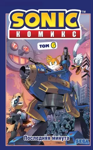 Комикс Sonic the Hedgehog. Том 6: Последняя минута (с автографом Сыендука)
