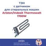 ТЭН 1700W для стиральной машины Ariston/Indesit THERMOWATT