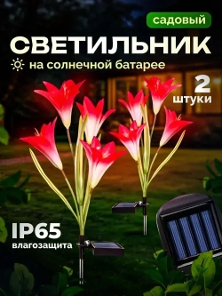 Светильник уличный садовый Лилии 2шт.