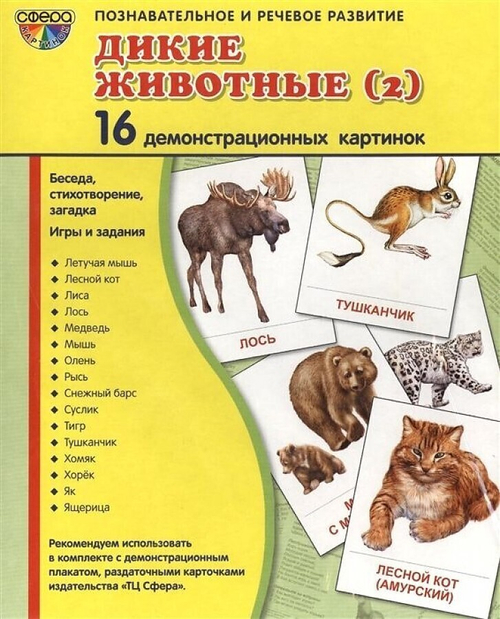 Т.В.Цветкова. СУПЕР. Дикие животные (2). 16 демонстрационных картинок с текстом на обороте. 0+