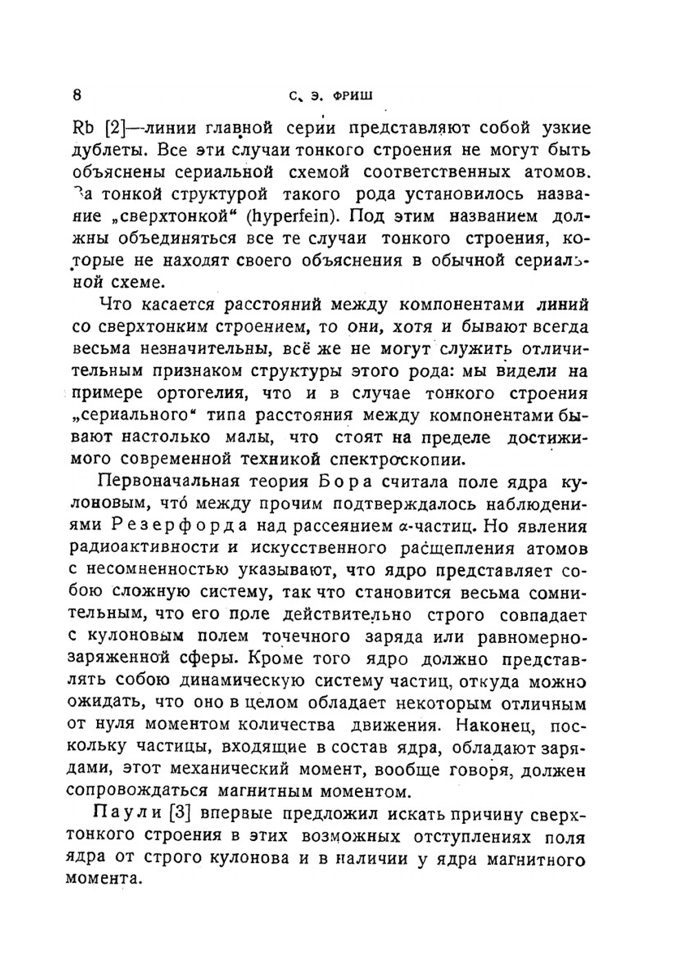 Атомные ядра и спектры | С. Э. Фриш