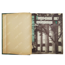Подшивка журнала Современная архитектура за 1967 г.