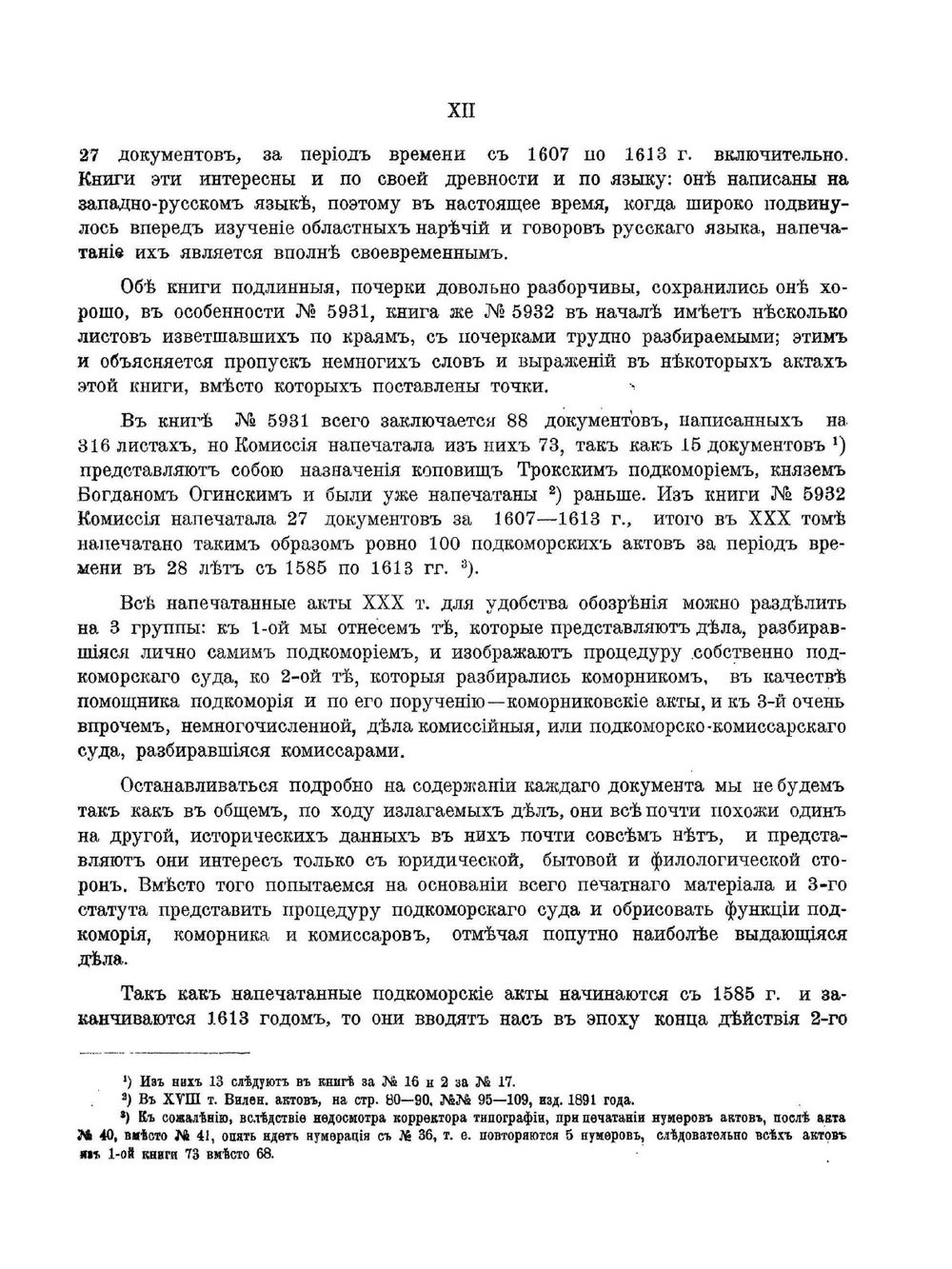 Акты Виленской археографической комиссии. Том XXX Акты Трокского подкоморского суда за 1585-1613 годы | Нет автора
