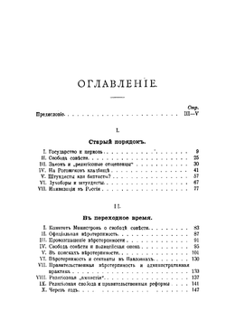 Церковь и государство в России. К вопросу о свободе совести. Сборник статей. Том 1 | С. П. Мельгунов