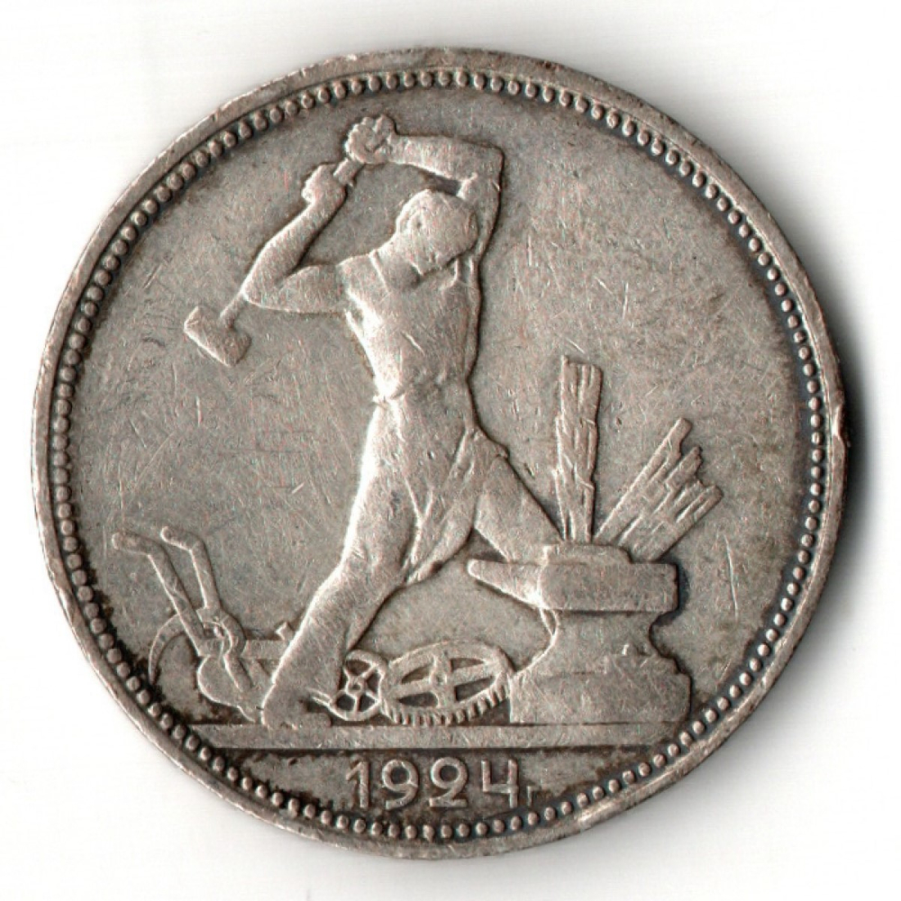 50 копеек СССР 1924 год ПЛ. советский полтинник