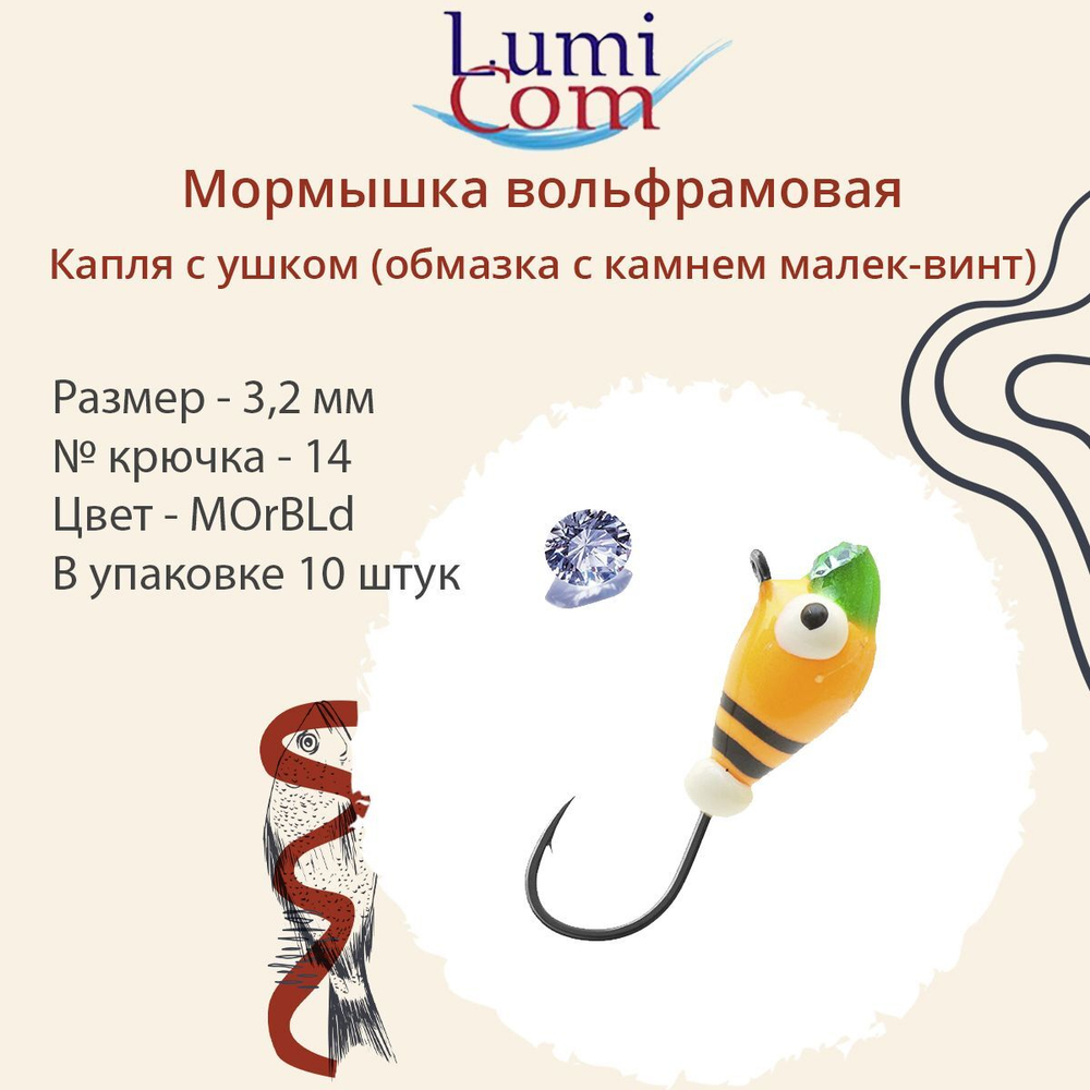 Мормышка вольфрамовая LumiCom КАПЛЯ С УШКОМ (обмазка с камнем малек-винт), 3,2мм, MRuPd, 10 штук в упаковке