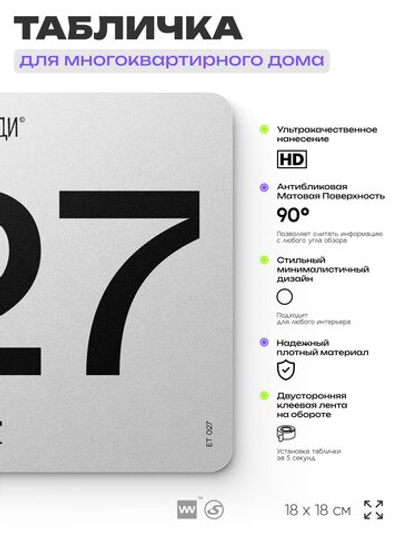 Табличка с номером этажа 27, для многоквартирного жилого дома, серия СОСЕДИ, 18х18 см, пластиковая, Айдентика Технолоджи