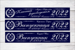 Именная лента выпускника №01