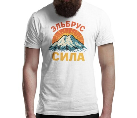 Футболка "Эльбрус сила", белая