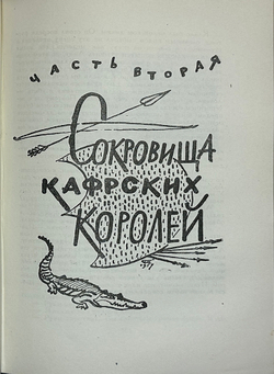 Буссенар Луи. Похитители бриллиантов. М., Детгиз., 1957г.