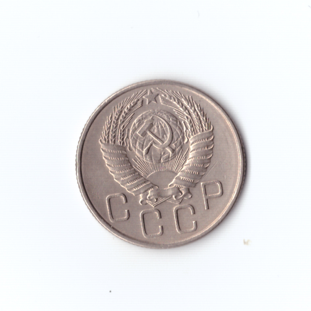 20 копеек 1954г XF