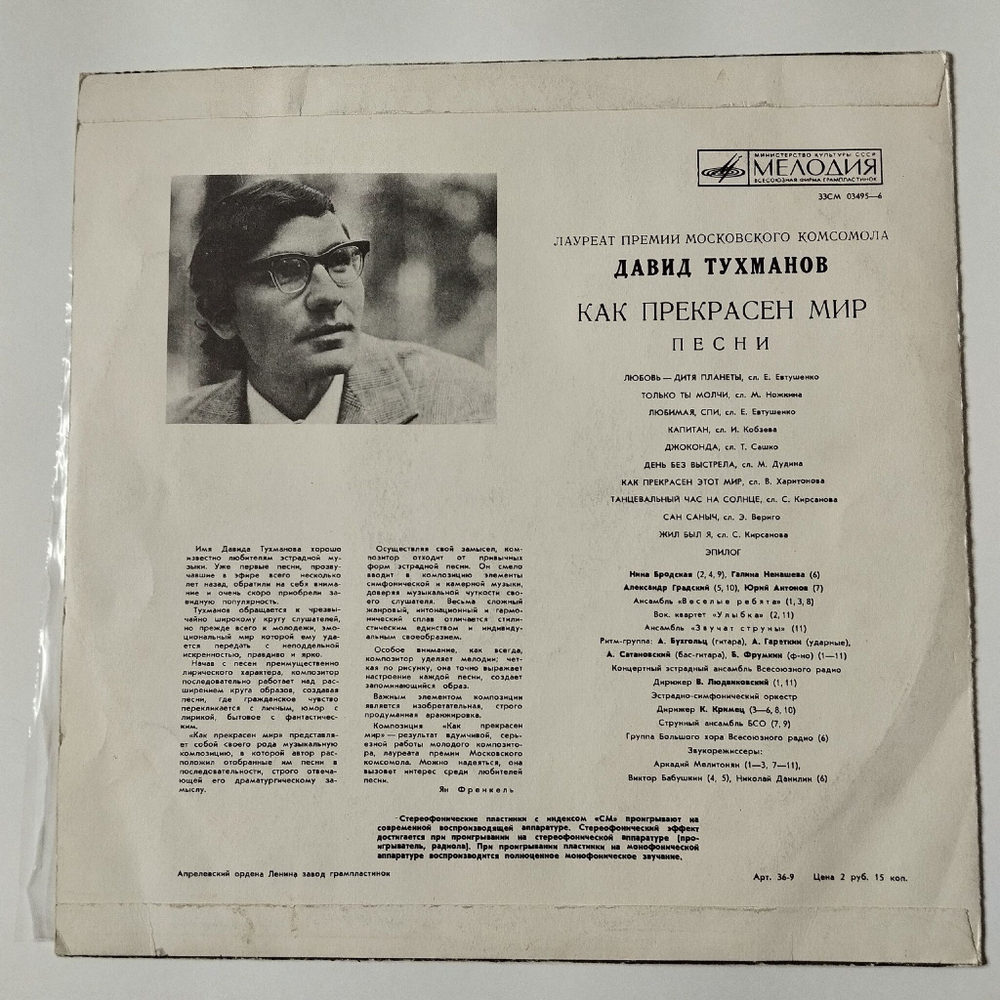 Винтажная виниловая пластинка LP Давид Тухманов Как Прекрасен Мир (СССР 1972)