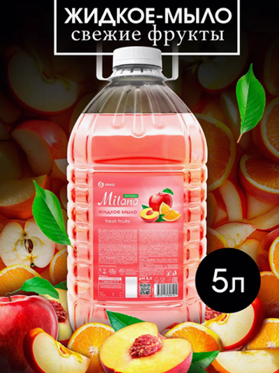 Жидкое мыло для рук 5 л fresh fruits