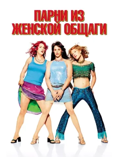 Парни из женской общаги (2002) (DVD-R)