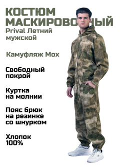 Мужской маскировочный костюм Prival Летний, кмф Мох