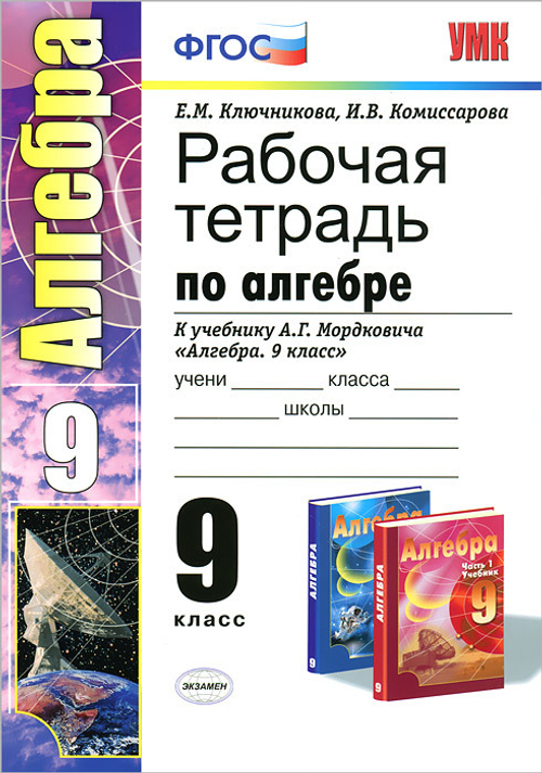 Е.М.Ключникова. Алгебра. Рабочая тетрадь к  А.Г. Мардковича. 9 класс. УМК ФГОС