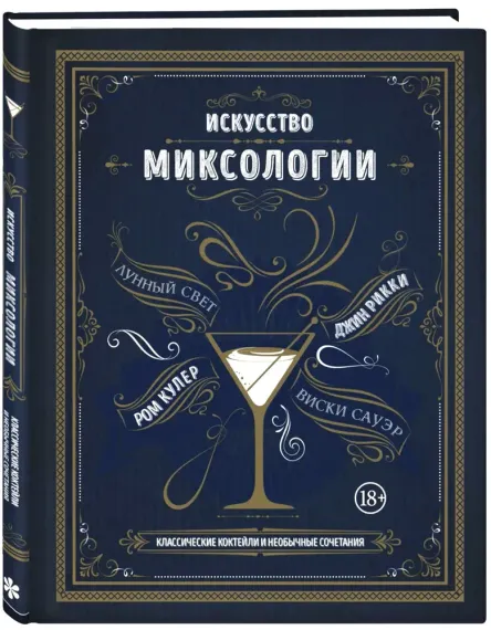 Искусство миксологии. Классические коктейли и необычные сочетания