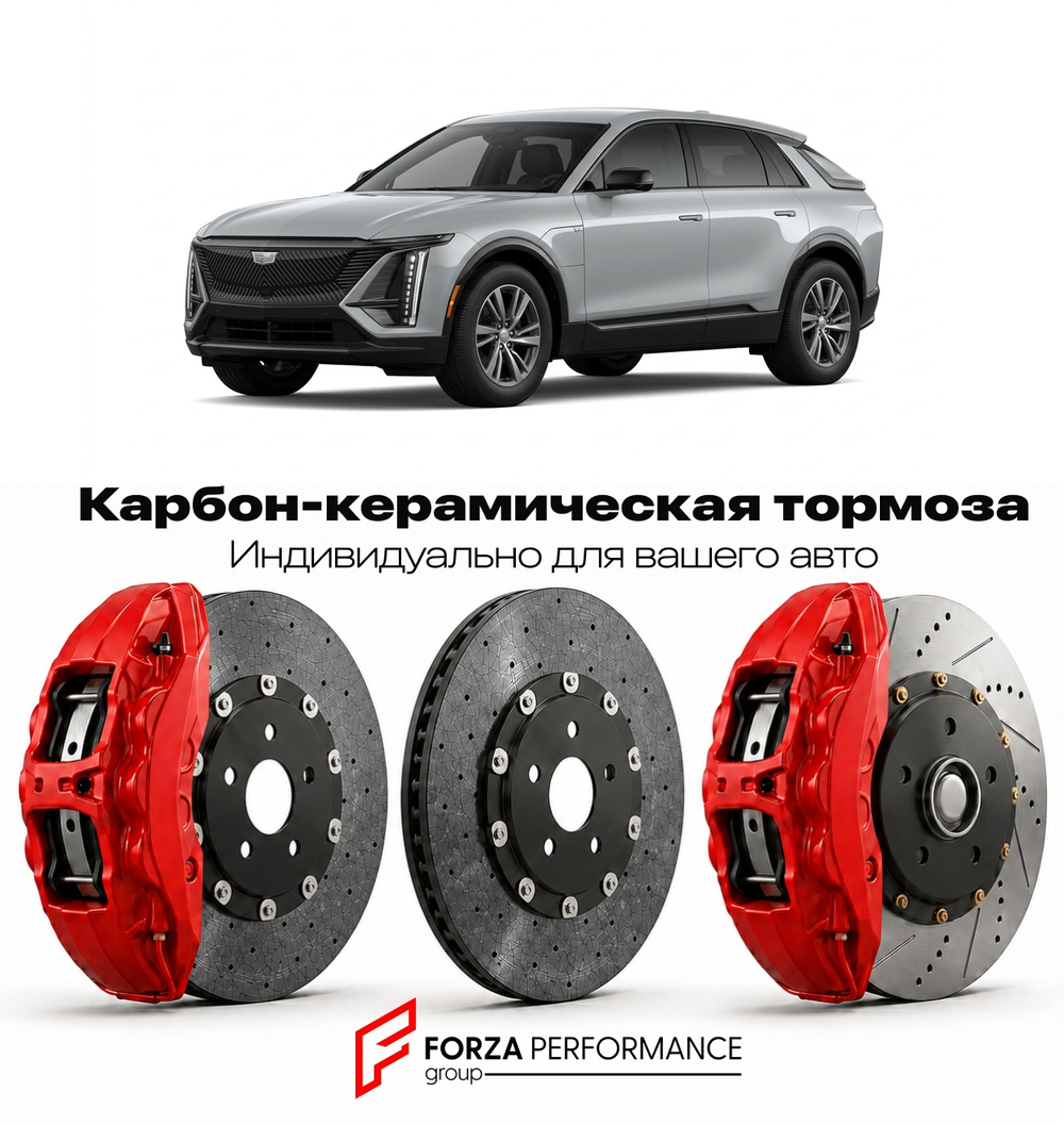 Карбон-керамическая тормозная система для Cadillac Lyriq I 2022-2026 Кадиллак