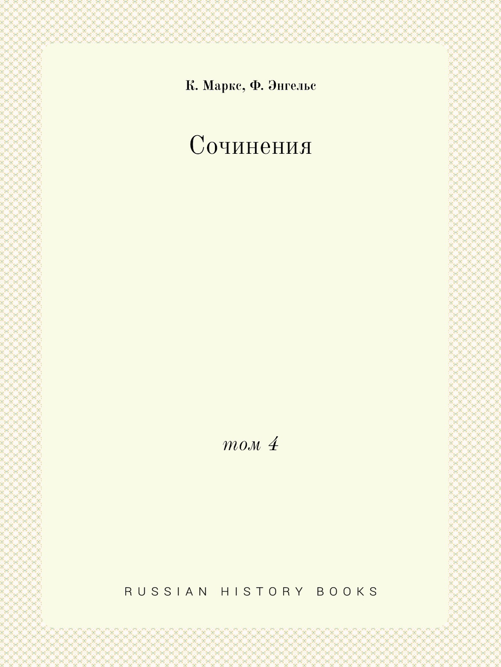 Сочинения. Том 4 | К. Маркс; Ф. Энгельс