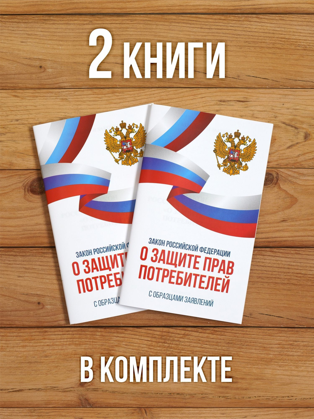 Закон о защите прав потребителей 2025 , 2 шт