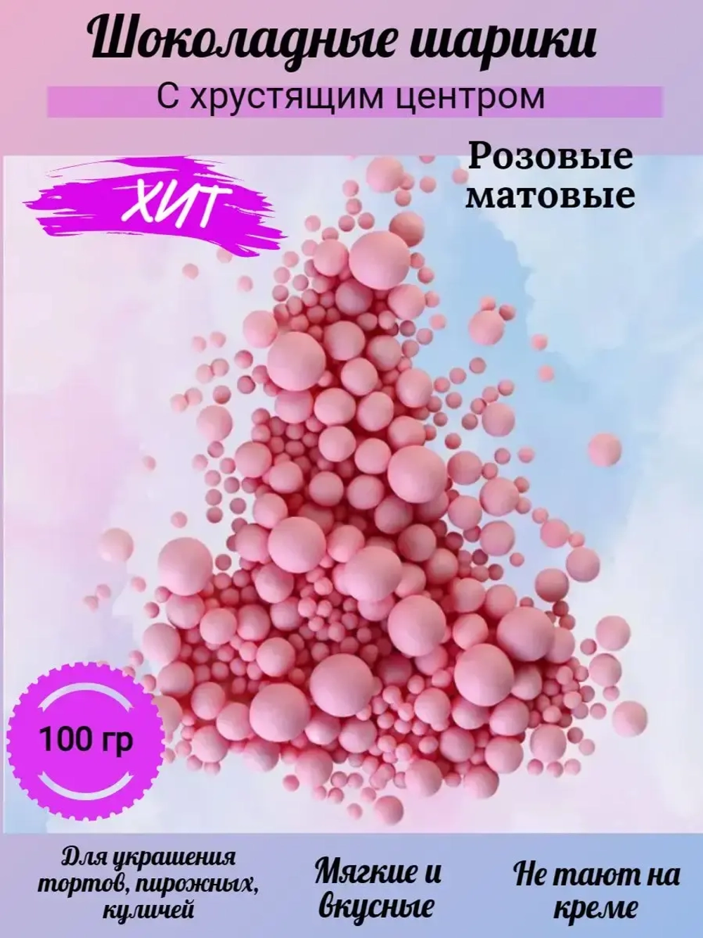 Шарики кранч матовые №280М розовые 100 гр.